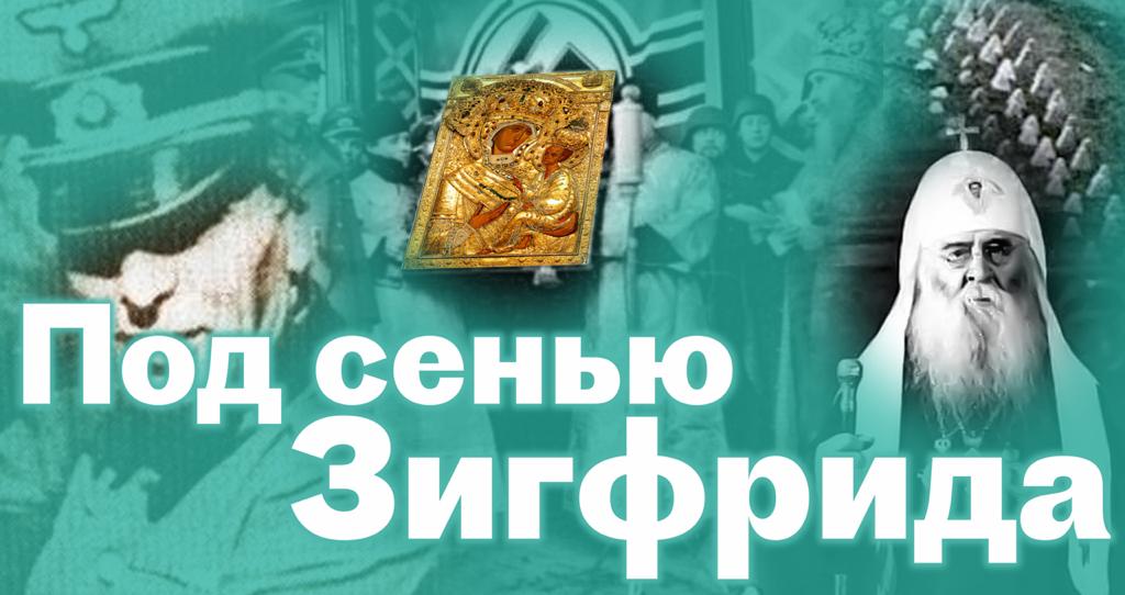 Гитлер и православие 7.jpeg Гитлер и православие 7.jpeg